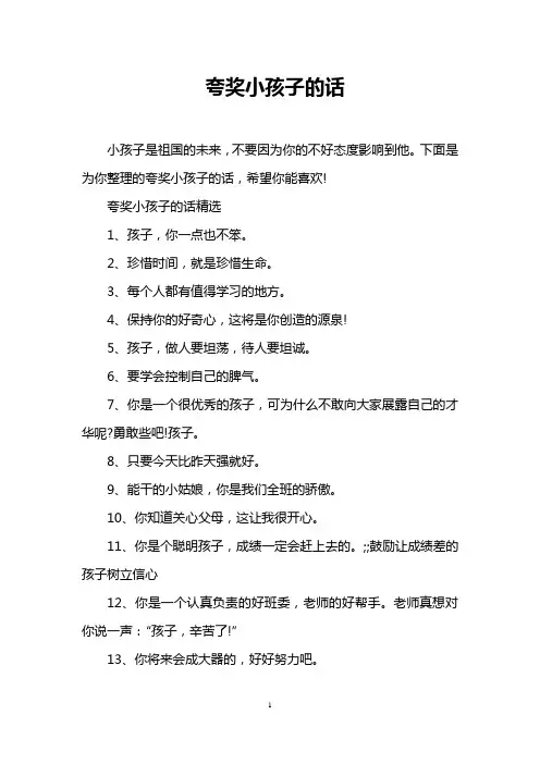 夸奖小孩子的话