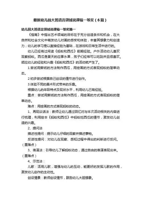 最新幼儿园大班语言领域说课稿一等奖（6篇）
