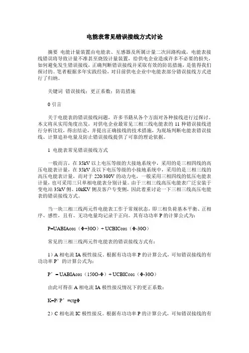 电能表常见错误接线方式讨论