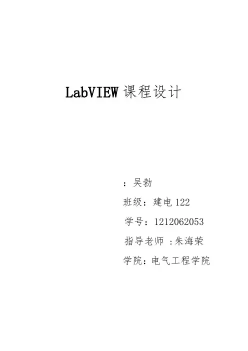 Labview课程设计报告