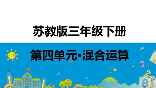 三下第4单元混合运算
