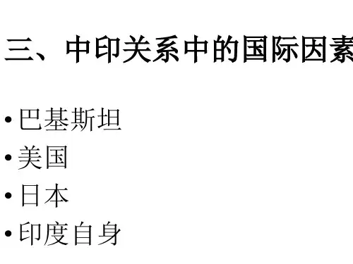 中印关系中的国际因素(PPT课件)