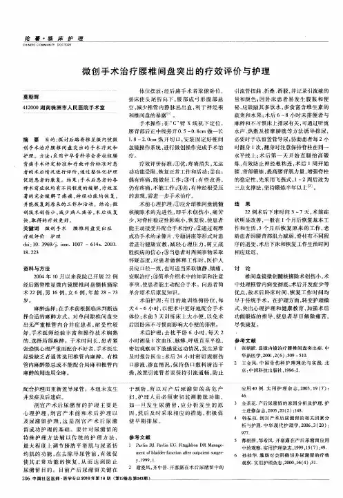 微创手术治疗腰椎间盘突出的疗效评价与护理