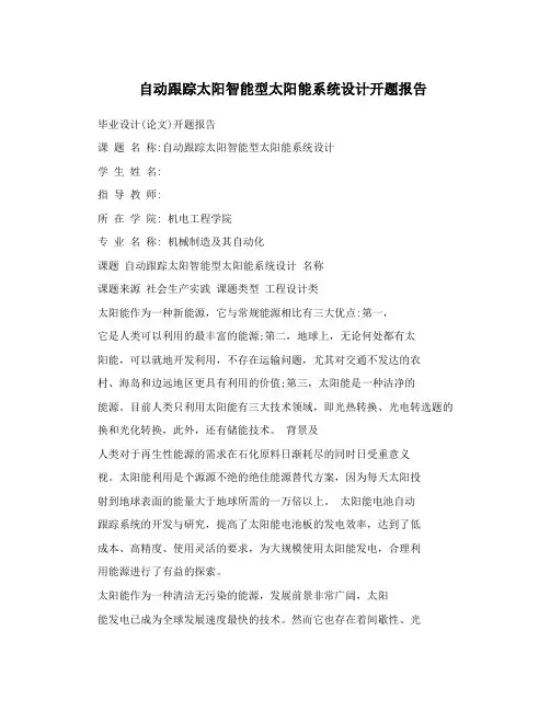 自动跟踪太阳智能型太阳能系统设计开题报告