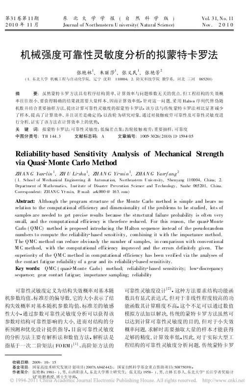 机械强度可靠性灵敏度分析的拟蒙特卡罗法