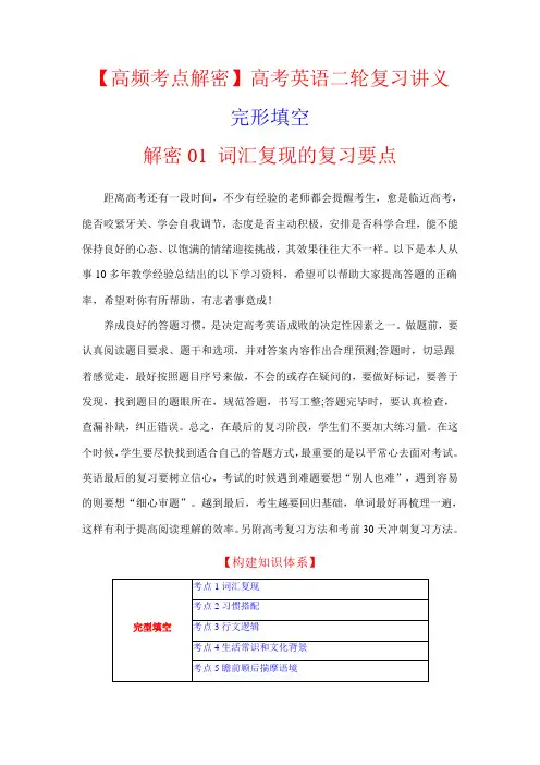 超实用高考英语复习：完形填空  解密01 词汇复现(讲义)-(教师版)