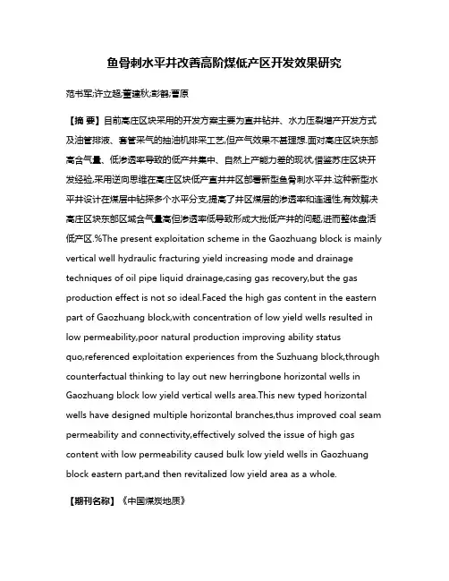 鱼骨刺水平井改善高阶煤低产区开发效果研究