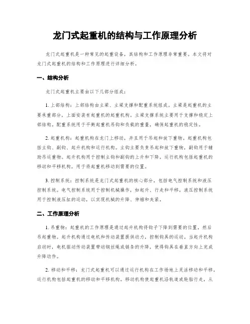 龙门式起重机的结构与工作原理分析