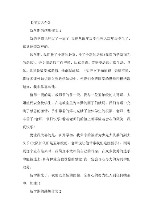 作文新学期的感想500字左右五篇精选