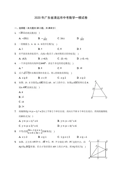 2020年广东省清远市中考数学一模试卷 (含答案解析)
