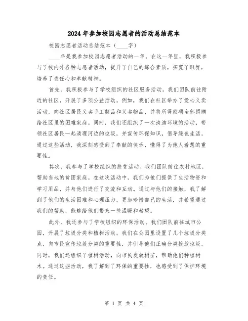 2024年参加校园志愿者的活动总结范本(2篇)