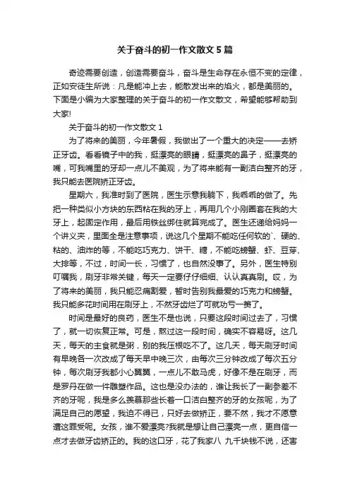 关于奋斗的初一作文散文5篇