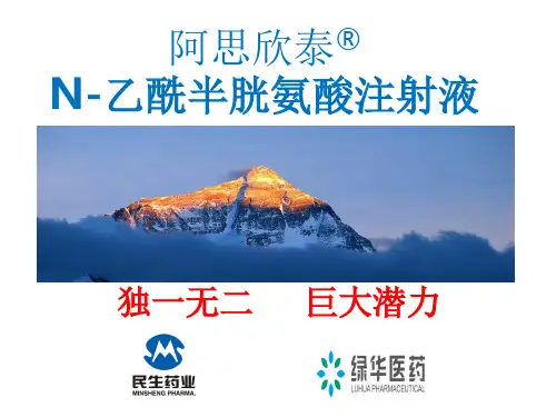 乙酰半胱氨酸(阿思欣泰)产品介绍-文档资料