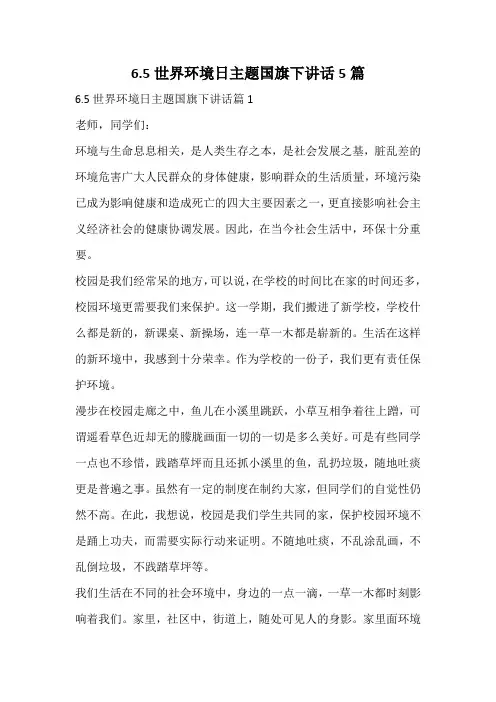 6.5世界环境日主题国旗下讲话