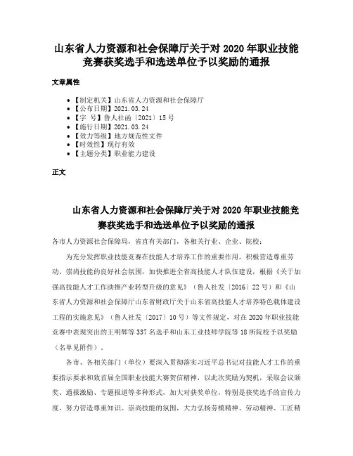 山东省人力资源和社会保障厅关于对2020年职业技能竞赛获奖选手和选送单位予以奖励的通报