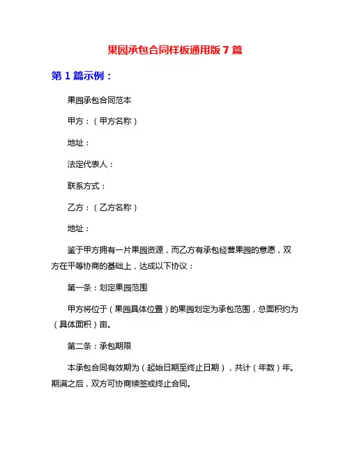 果园承包合同样板通用版7篇