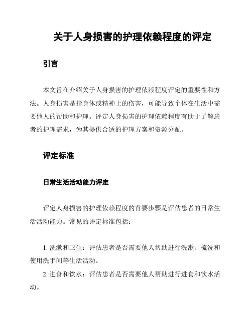 关于人身损害的护理依赖程度的评定