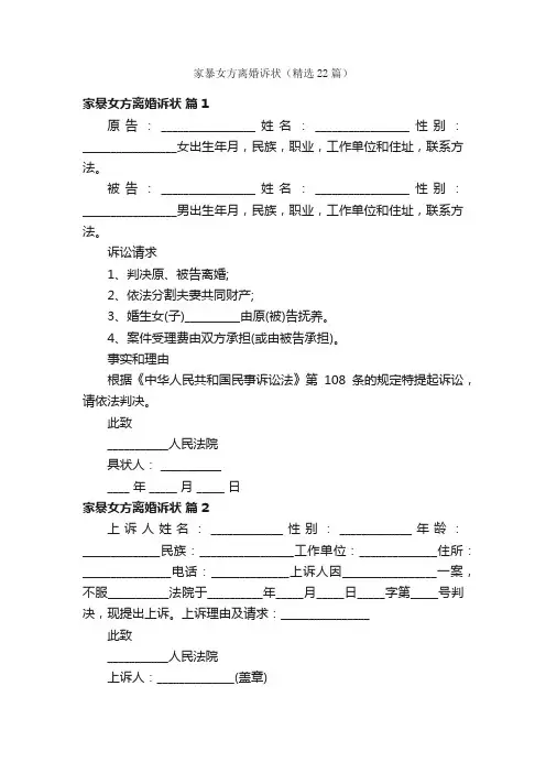 家暴女方离婚诉状（精选22篇）