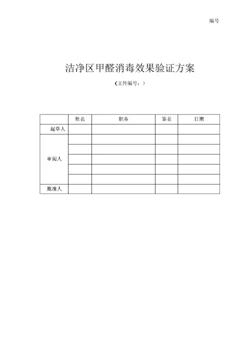 洁净区甲醛消毒消毒效果验证方案及报告