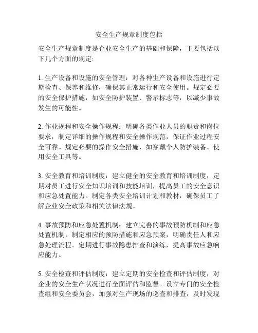 安全生产规章制度包括