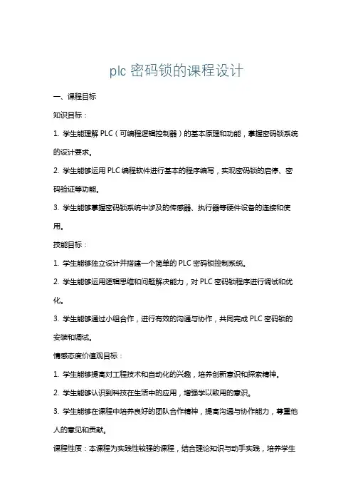 plc密码锁的课程设计