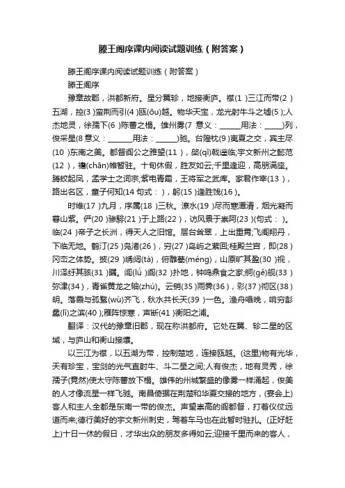 滕王阁序课内阅读试题训练（附答案）