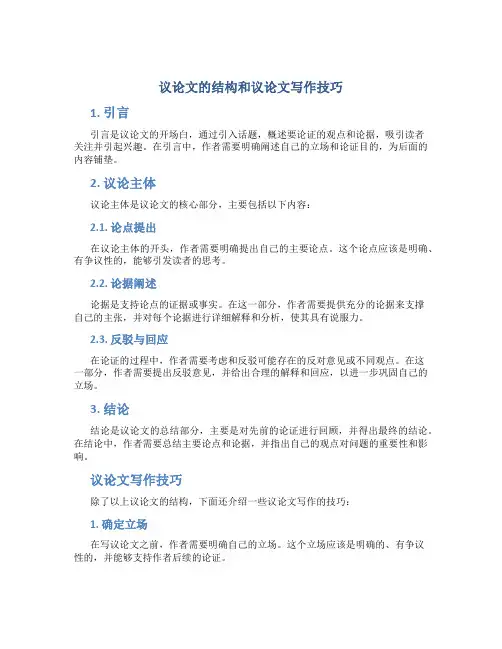 议论文的结构和议论文写作技巧