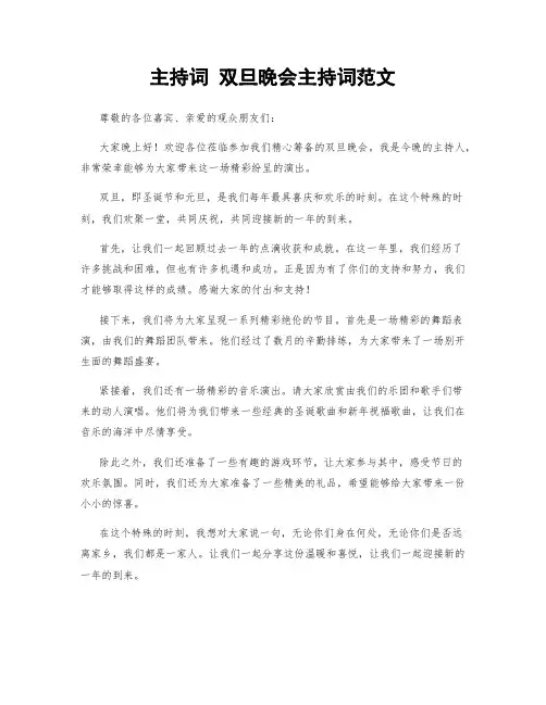主持词 双旦晚会主持词范文