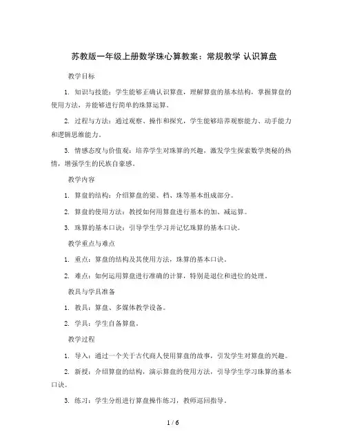 苏教版一年级上册数学珠心算教案：常规教学 认识算盘
