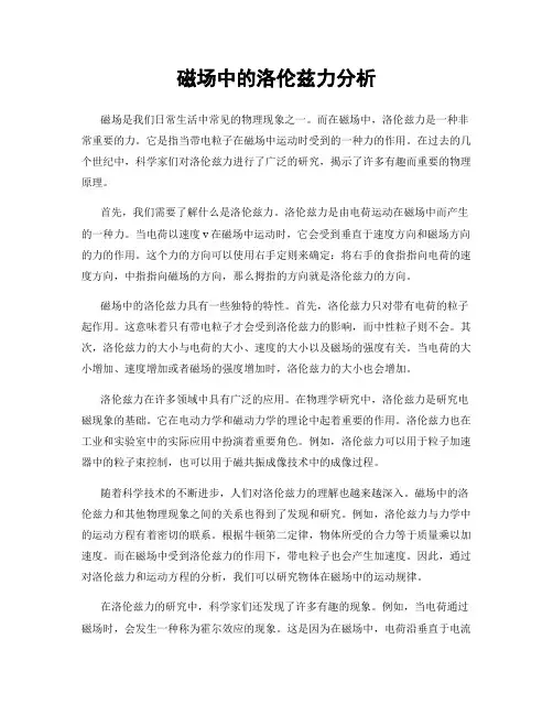 磁场中的洛伦兹力分析