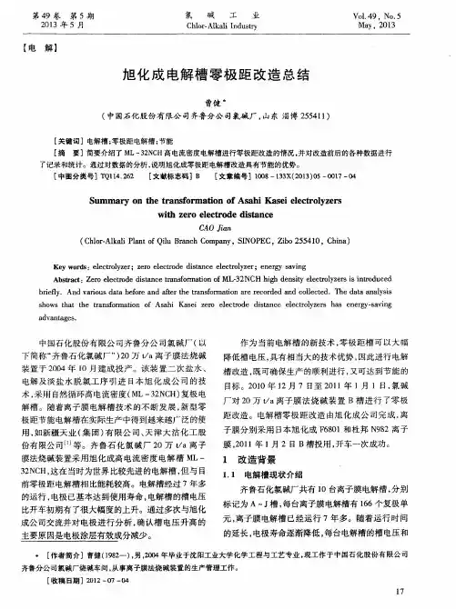 旭化成电解槽零极距改造总结