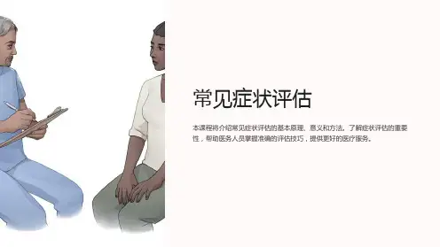 《常见症状评估》课件