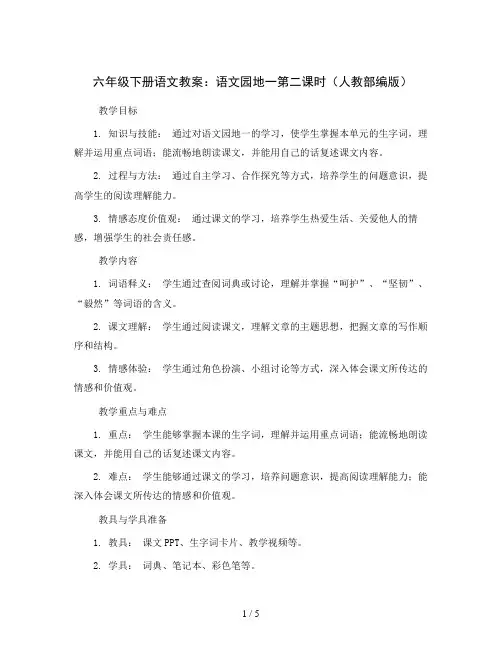 六年级下册语文教案语文园地一第二课时人教部编版
