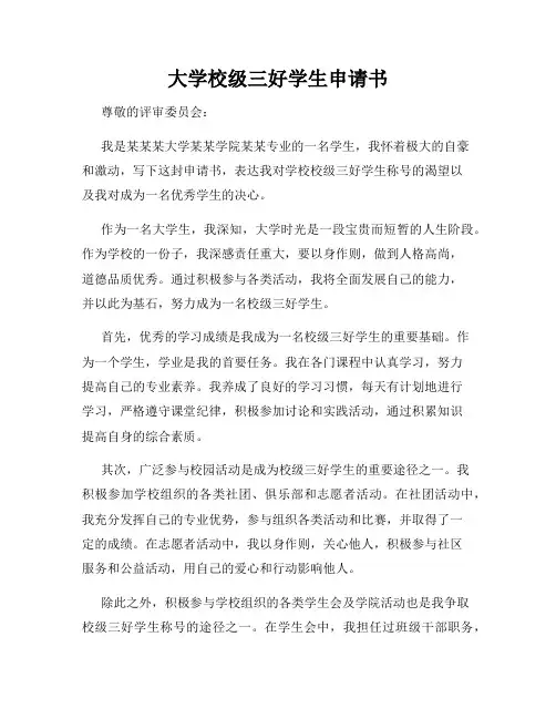 大学校级三好学生申请书