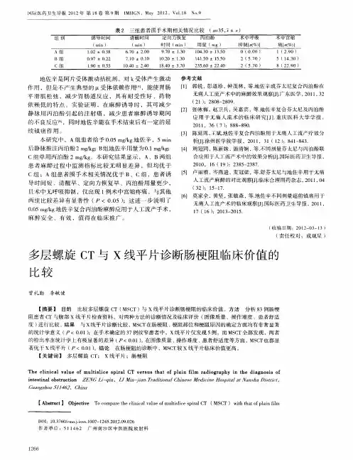 多层螺旋CT与X线平片诊断肠梗阻临床价值的比较