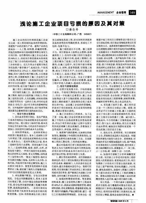 浅论施工企业项目亏损的原因及其对策
