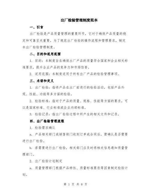 出厂检验管理制度范本（2篇）