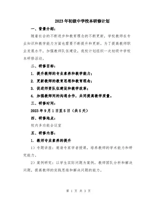 2023年初级中学校本研修计划