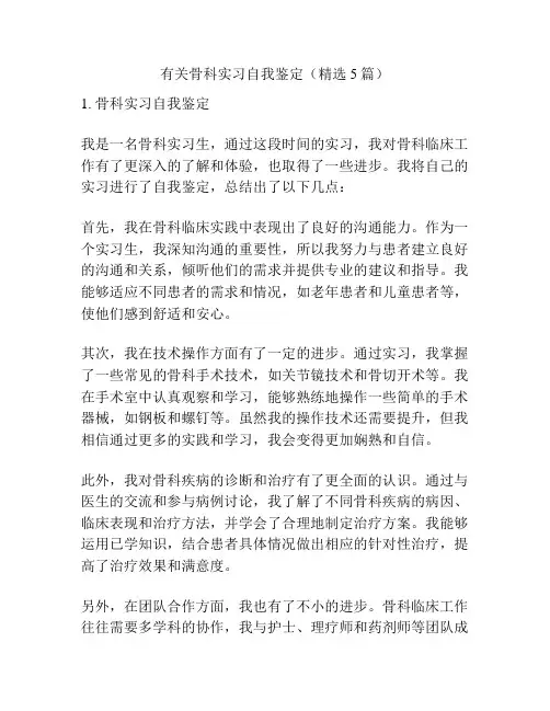 有关骨科实习自我鉴定(精选5篇)