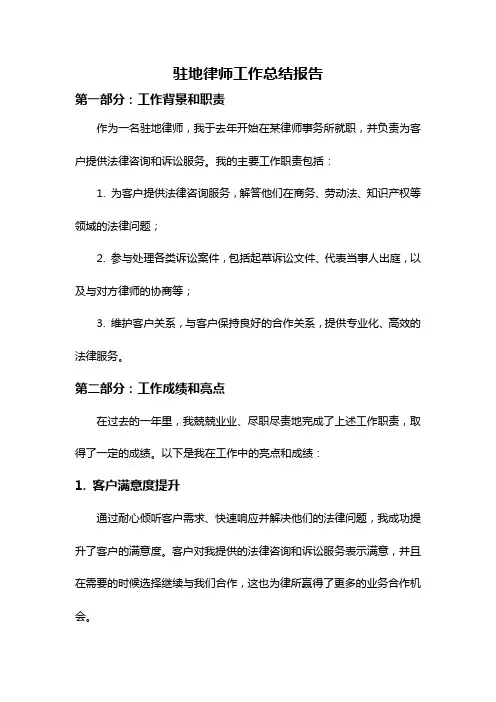 驻地律师工作总结报告