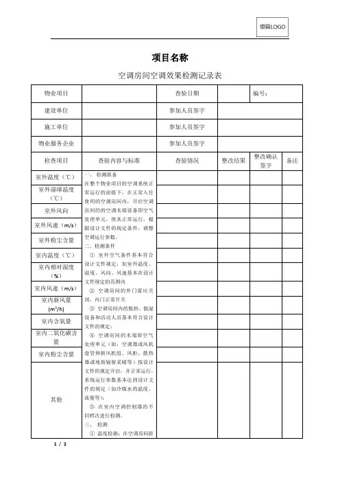 CJCY-NT18-空调房间空调效果检测标准及记录