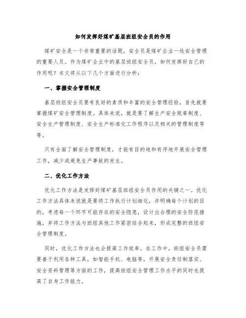 如何发挥好煤矿基层班组安全员的作用