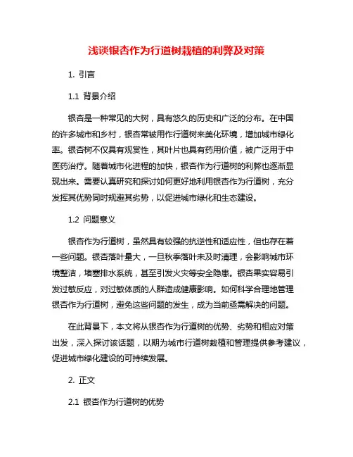 浅谈银杏作为行道树栽植的利弊及对策