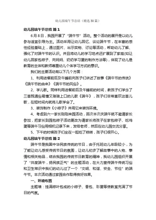 幼儿园端午节总结（精选30篇）