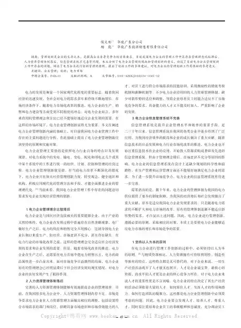 浅谈电力企业管理创新：问题和对策