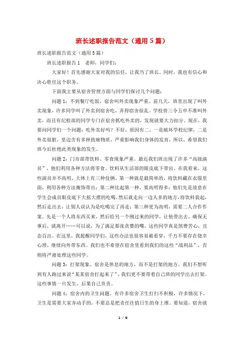 班长述职报告范文(通用5篇)