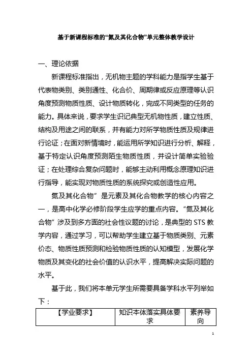 基于新课程标准的教学设计-以“氮及其化合物”