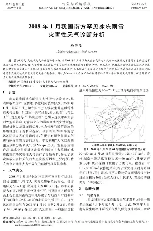 2008年1月我国南方罕见冰冻雨雪灾害性天气诊断分析