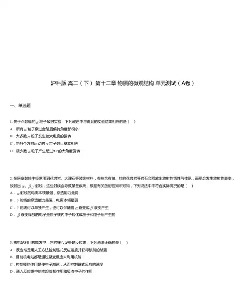 沪科版 高二(下) 第十二章 物质的微观结构 单元测试(A卷)