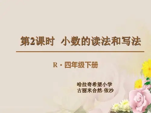四年级下册数学课件-4.2《小数的读法和写法》人教新课标(2014秋) (共17张PPT)